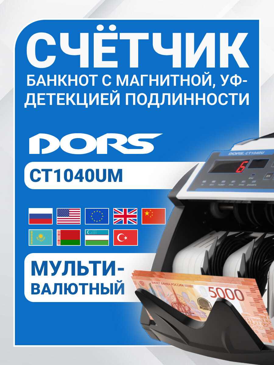 Счетчик банкнот DORS CT1040UM