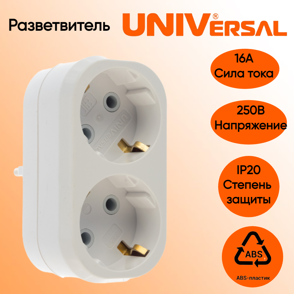 UNIVersal Разветвитель 2гн. с/з плоский белый 16А 250В (еврослот) арт. А302