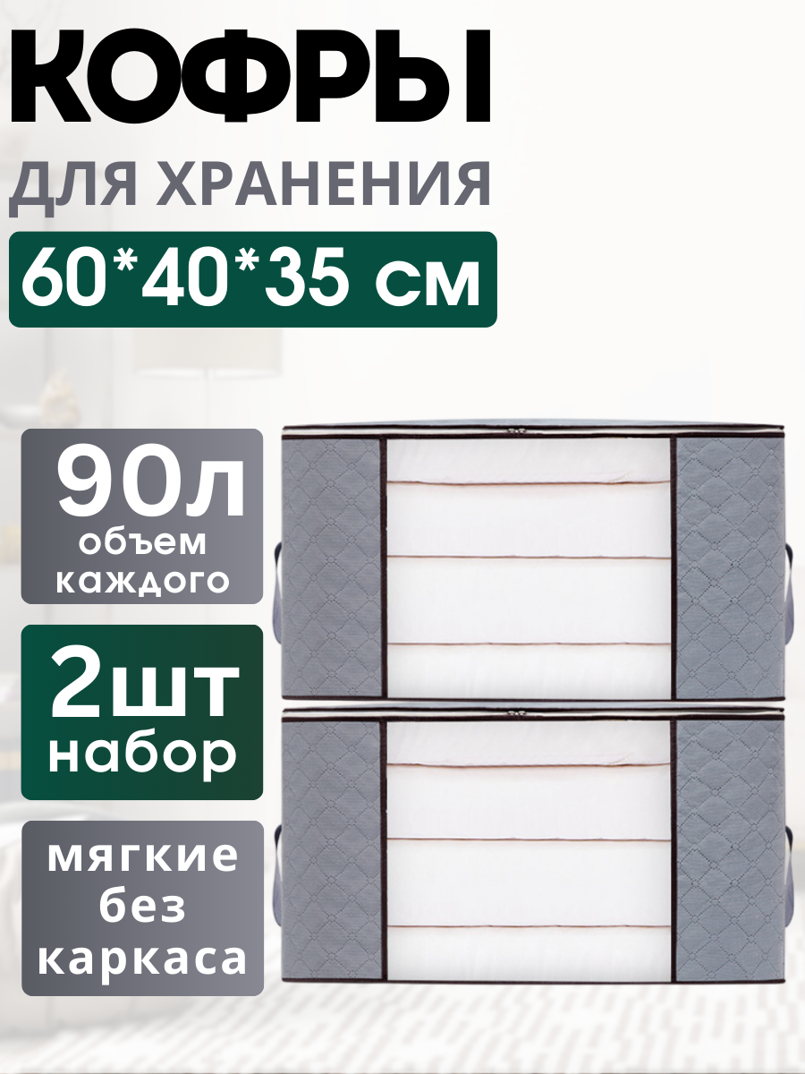 Кофр для хранения вещей на молнии органайзер для одежды и постельного белья 60х40х35 набор 2 шт