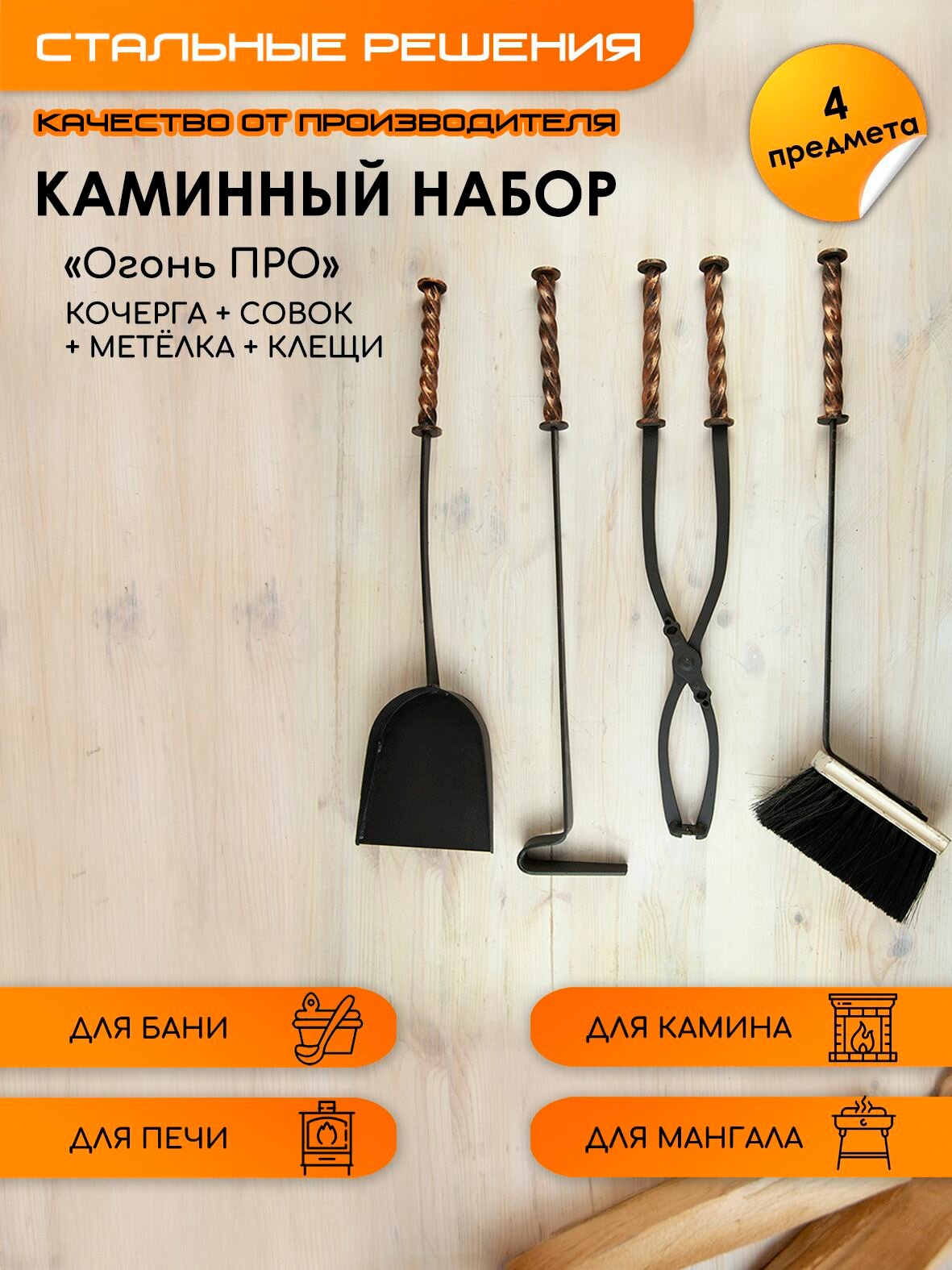 Набор каминный Совок Кочерга Метёлка и Клещи 
