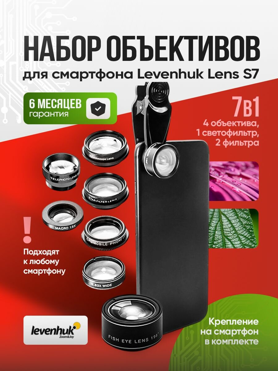 Набор объективов для смартфона линзы Levenhuk Lens S7