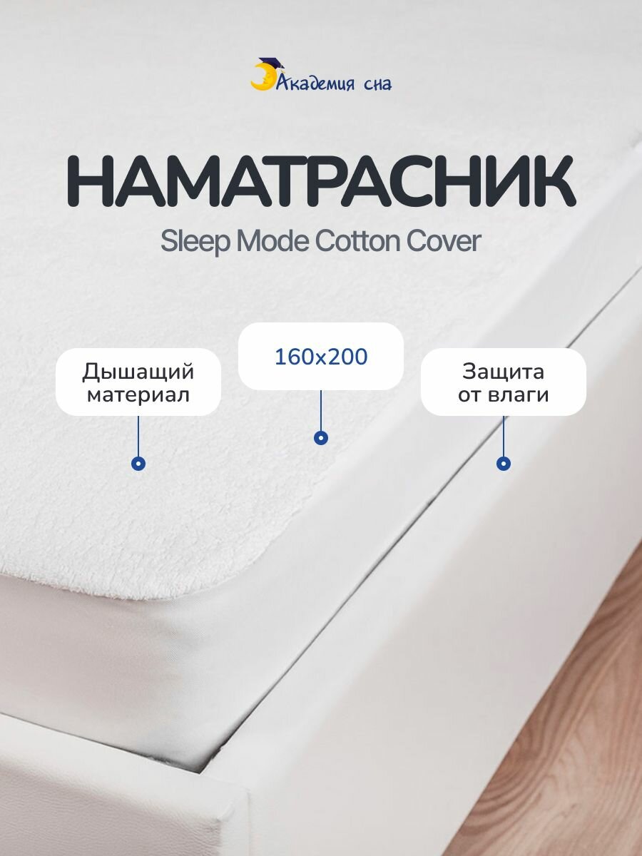 Чехол на матрас 160x200 непромокаемый на резинке по всему периметру Академия сна Sleep Mode Cotton
