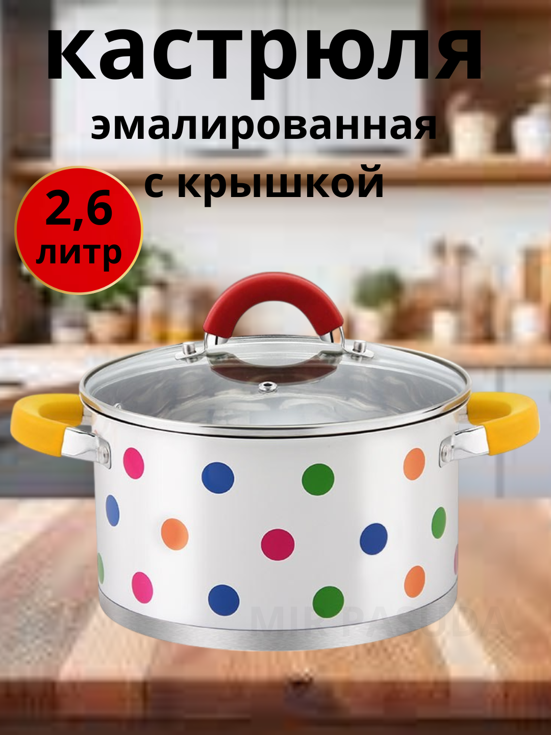 Кастрюля эмалированная, с крышкой, узор в горошек — прочная посуда для кухни