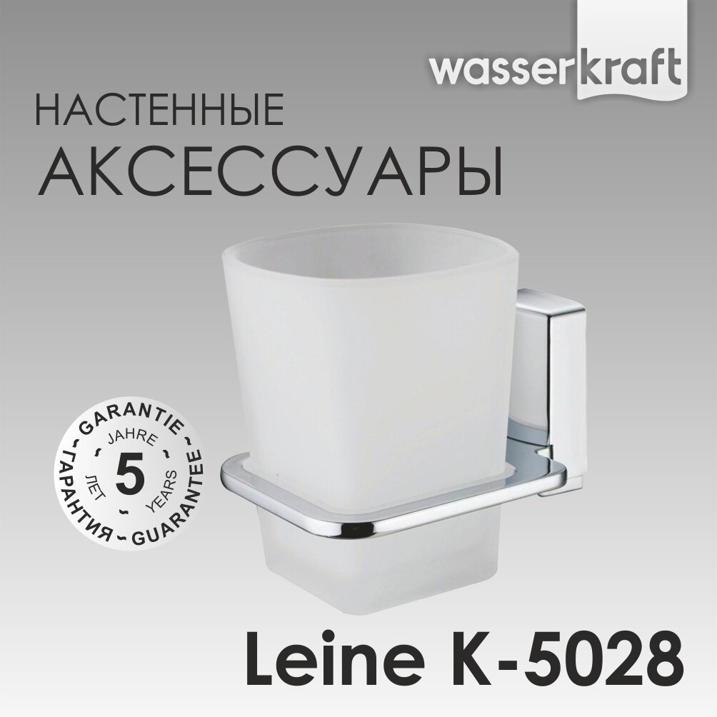 Подстаканник одинарный WasserKRAFT Leine K-5028