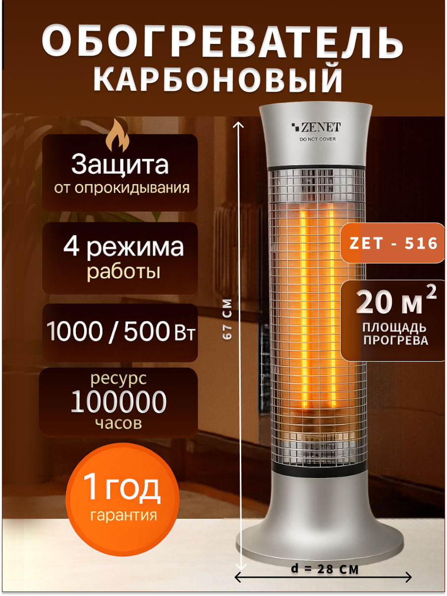 Карбоновый обогреватель ZENET "ZET-516" инфракрасный напольный механический 10 кВт