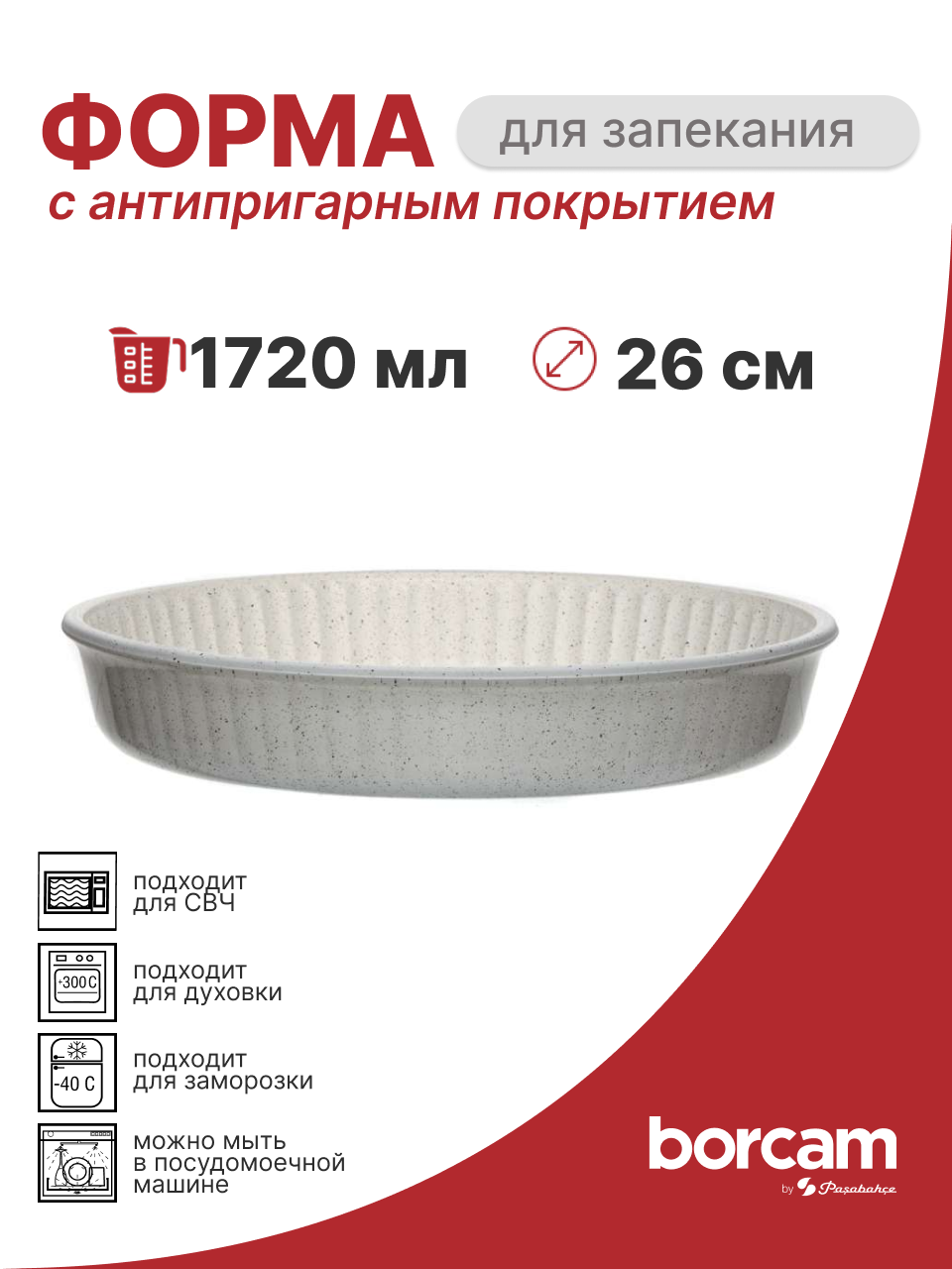 Форма для запекания с антипригарным покрытием 1,72 л 26 см Borcam