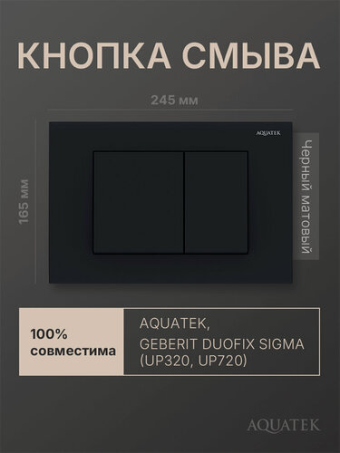 Изображение товара Кнопка смыва для инсталляции Geberit Sigma, Aquatek, черный матовый, квадратная
