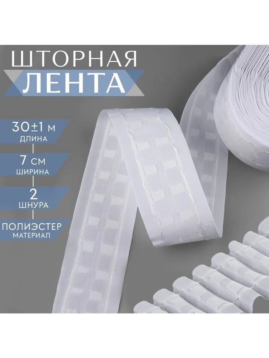 Шторная лента матовая 7 см 30 ± 1 м цвет белый