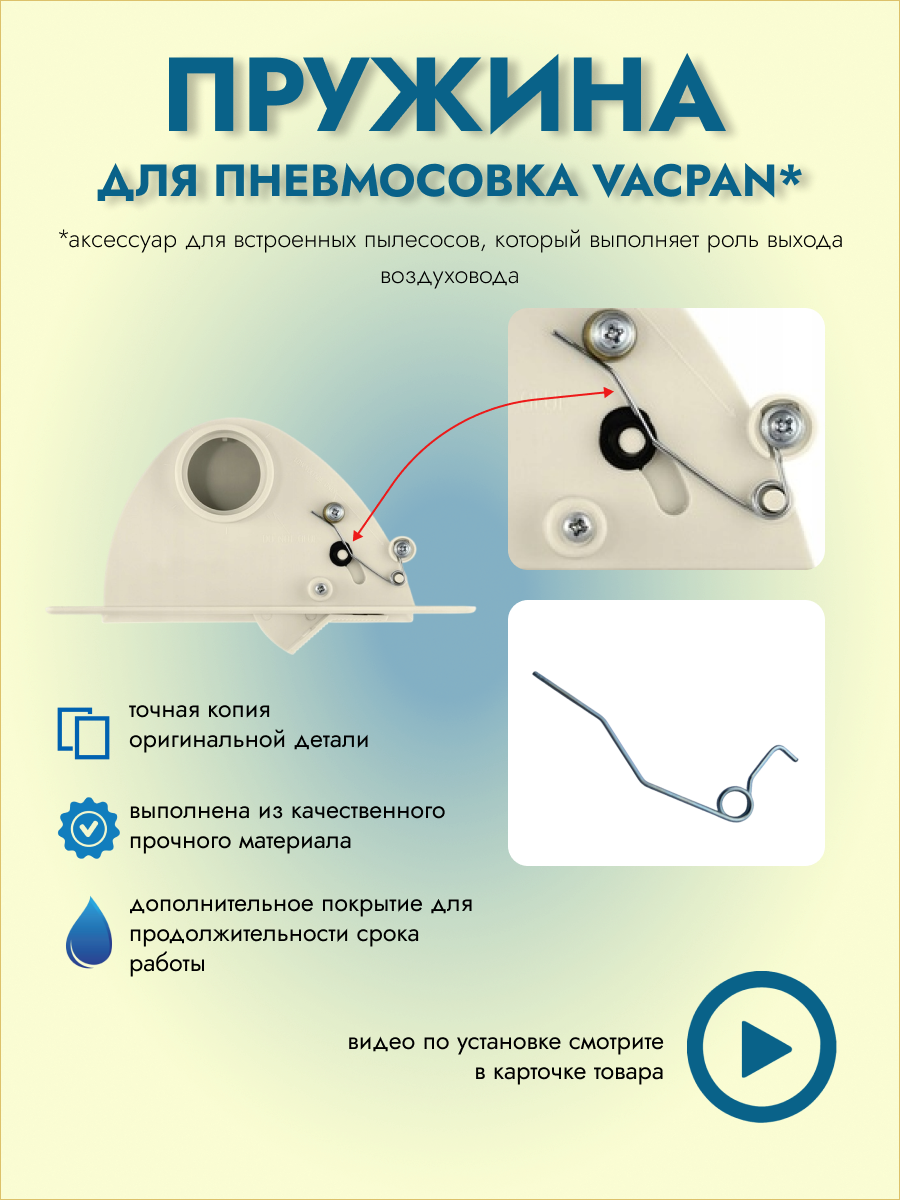 Пружина для пневмосовка VacPan, нержавеющая сталь, для встроенных пылесосов