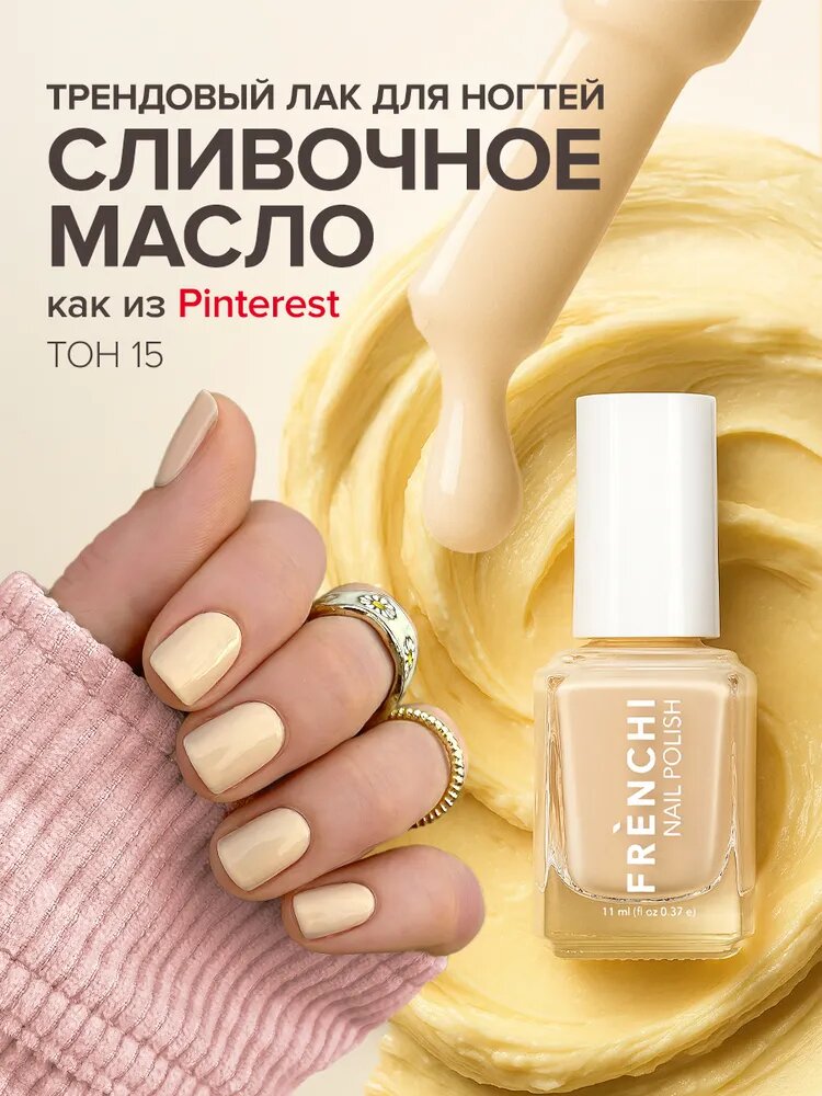 FRENCHI, Лак для ногтей укрепляющий без лампы сливочное масло, 11 мл