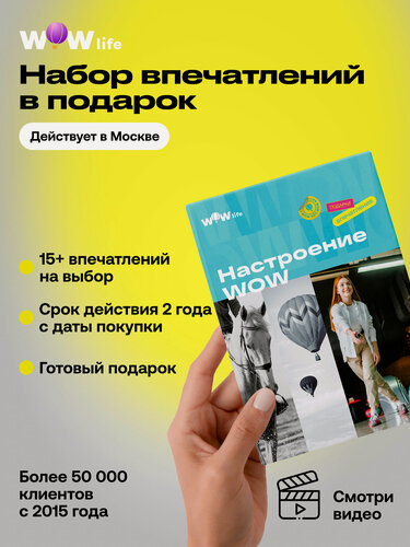 Изображение товара Подарочный сертификат WOWlife "Настроение WOW" – подарок на день рождения, Москва