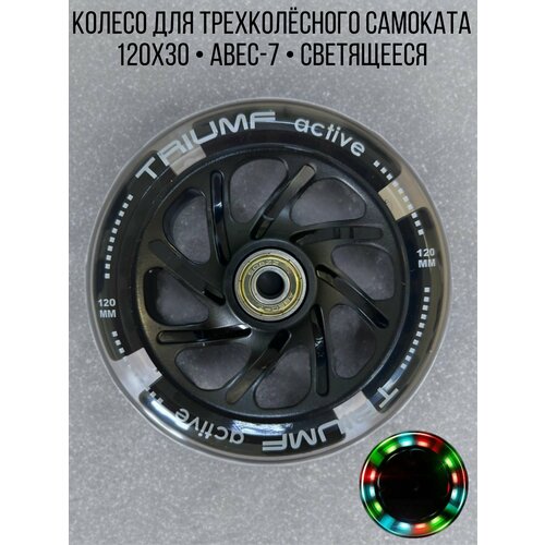 Колесо переднее светящееся для трехколесного самоката 120 х 30 мм (черное)