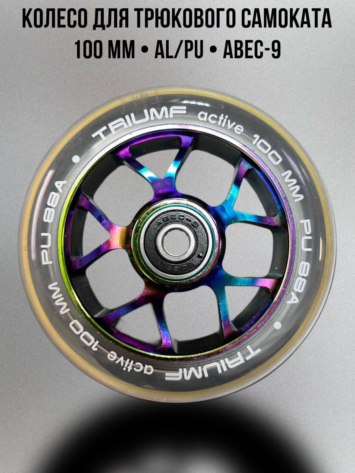 Колесо для трюкового самоката 100мм Triumf Active 2025 (кристалл)