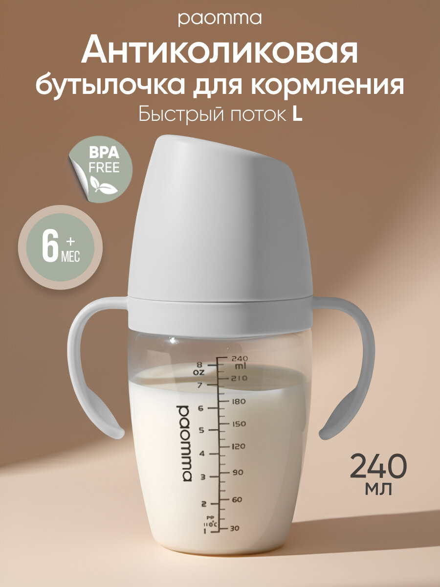 Бутылочка для кормления 6 + Paomma антиколиковая с соской 240 мл