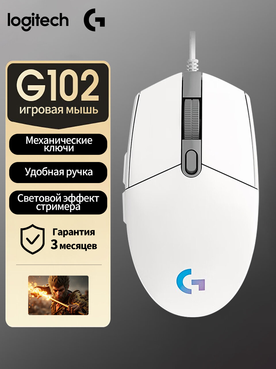 Игровая мышь Logitech G102, проводная, для правшей, с колесом прокрутки