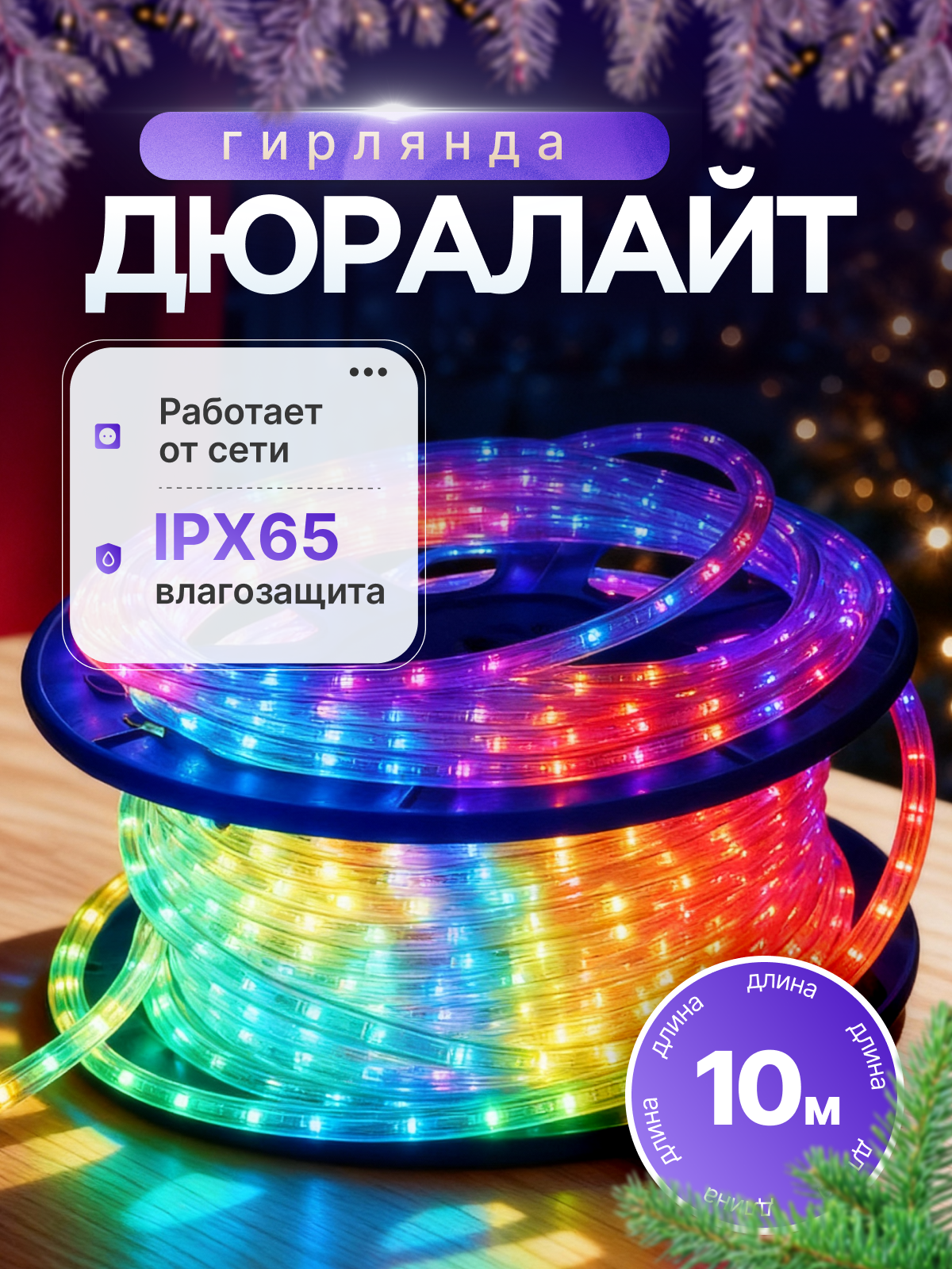 Гирлянда светодиодная Дюралайт 10м c контроллером RGB Uniel 48517