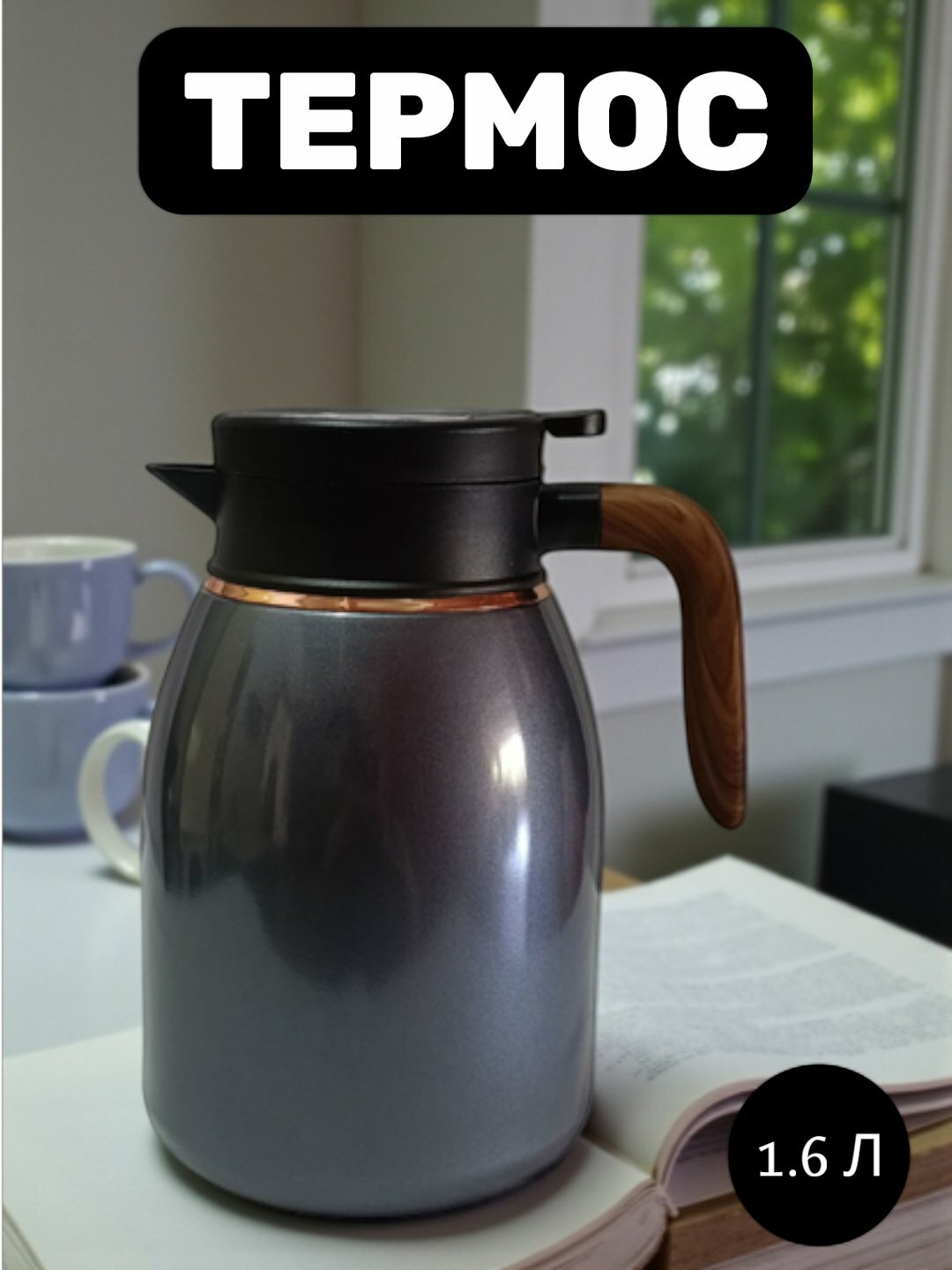 Чайник-термос с датчиком, из нержавеющей 316, дизайн, подходит для работы, отдыха и спорта 1,6 л серый