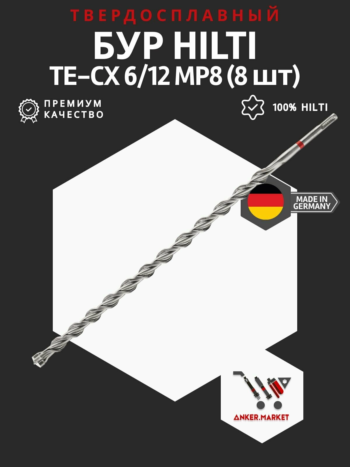 Твердосплавный бур HILTI TE-CX 6/12 MP8/8 шт