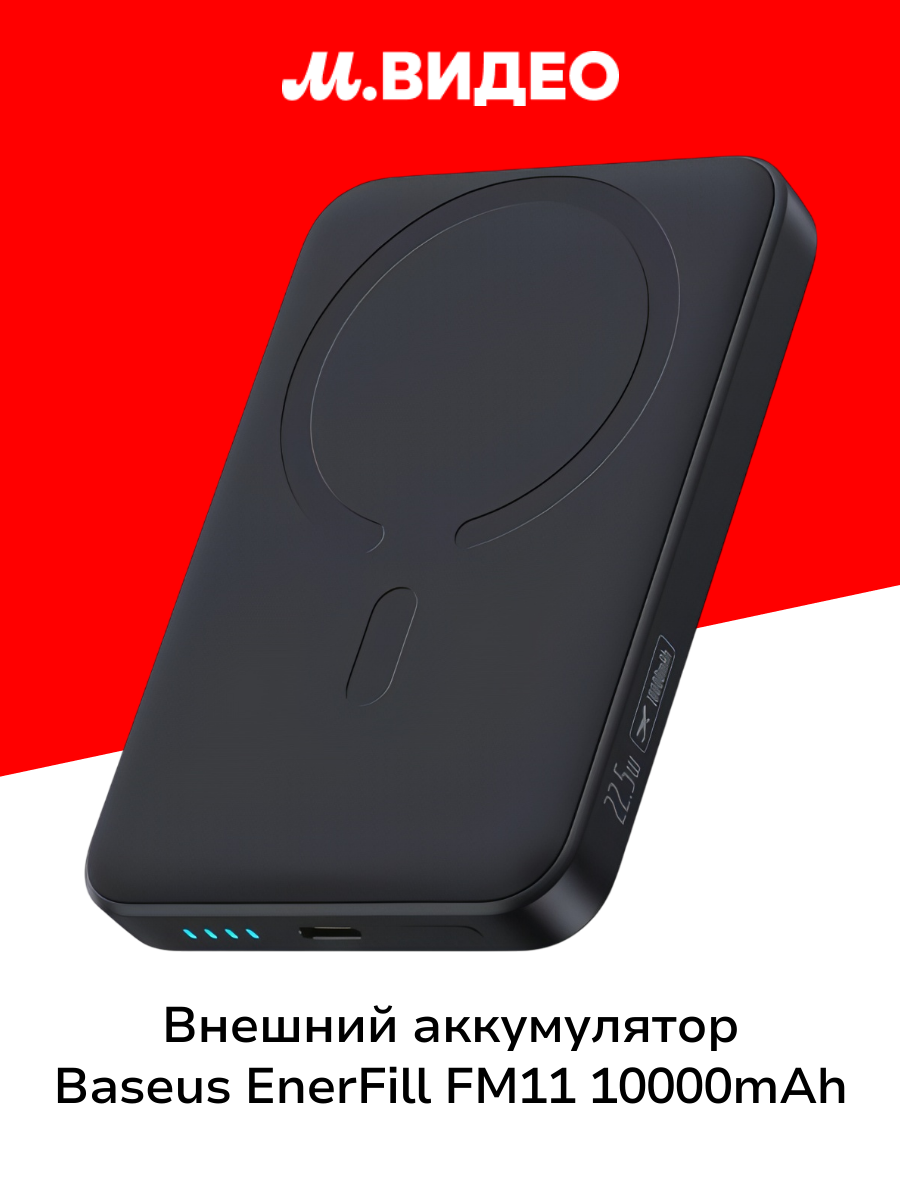 Внешний аккумулятор MagSafe Baseus EnerFill FM11 10000mAh 22.5W Cosmic Black
