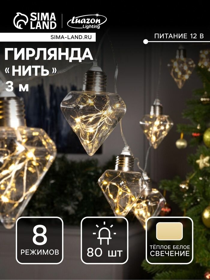 Гирлянда Нить 3 м с насадками Лампочки кристалл , IP20, прозрачная нить, 80 LED, свечение тёплое белое, 8 режимов, 220 В