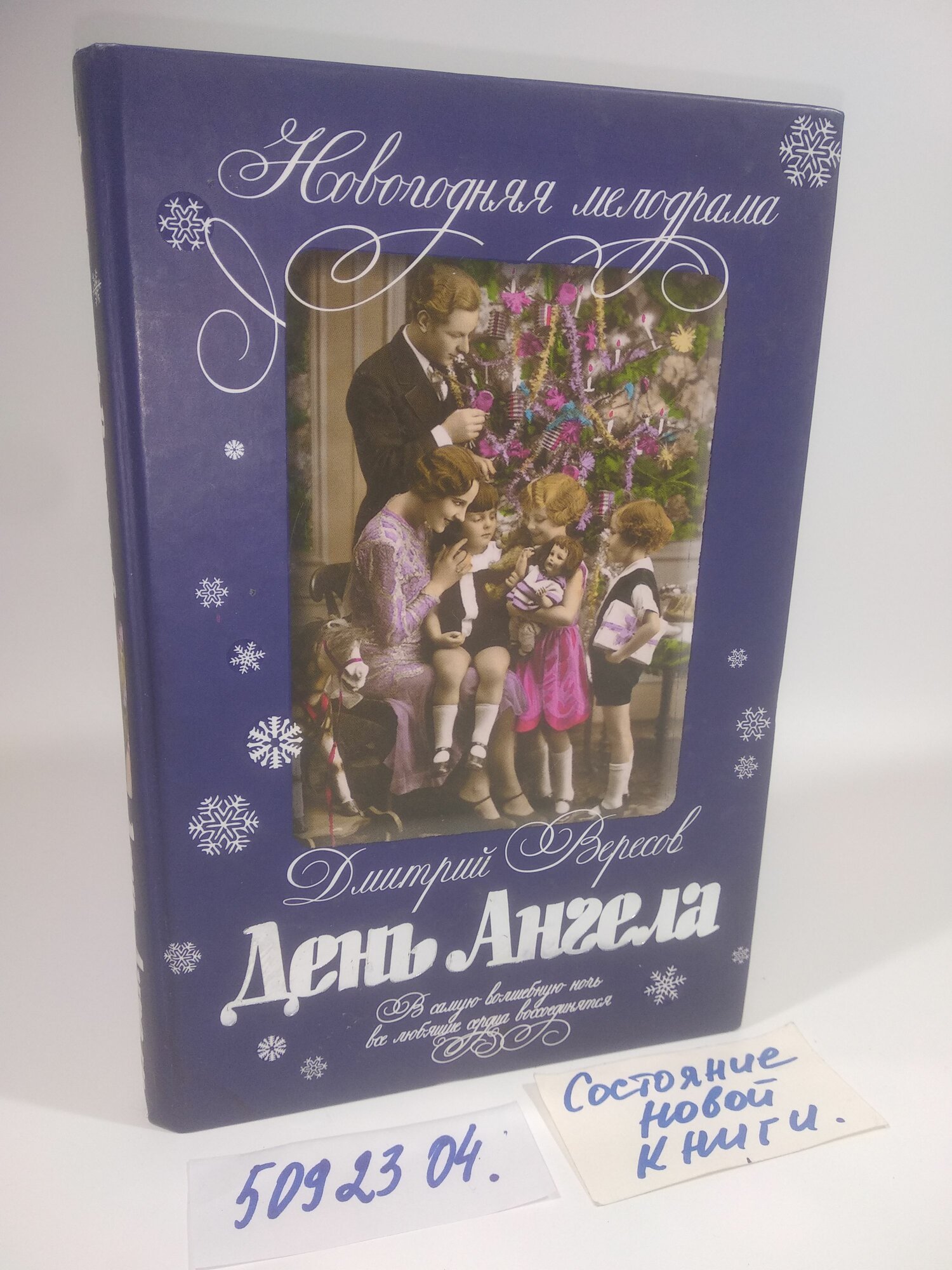 Дмитрий Вересов. День Ангела. Новогодняя мелодрама. Третья книга трилогии Семейный альбом .