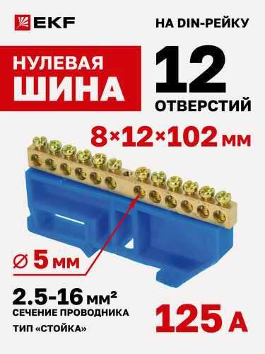 Изображение товара Шина нулевая EKF "0" N, 8х12мм, 12 отверстий по 5 мм - сечение 2,5-16 кв. мм, латунь, синий изолятор на DIN-рейку р/у