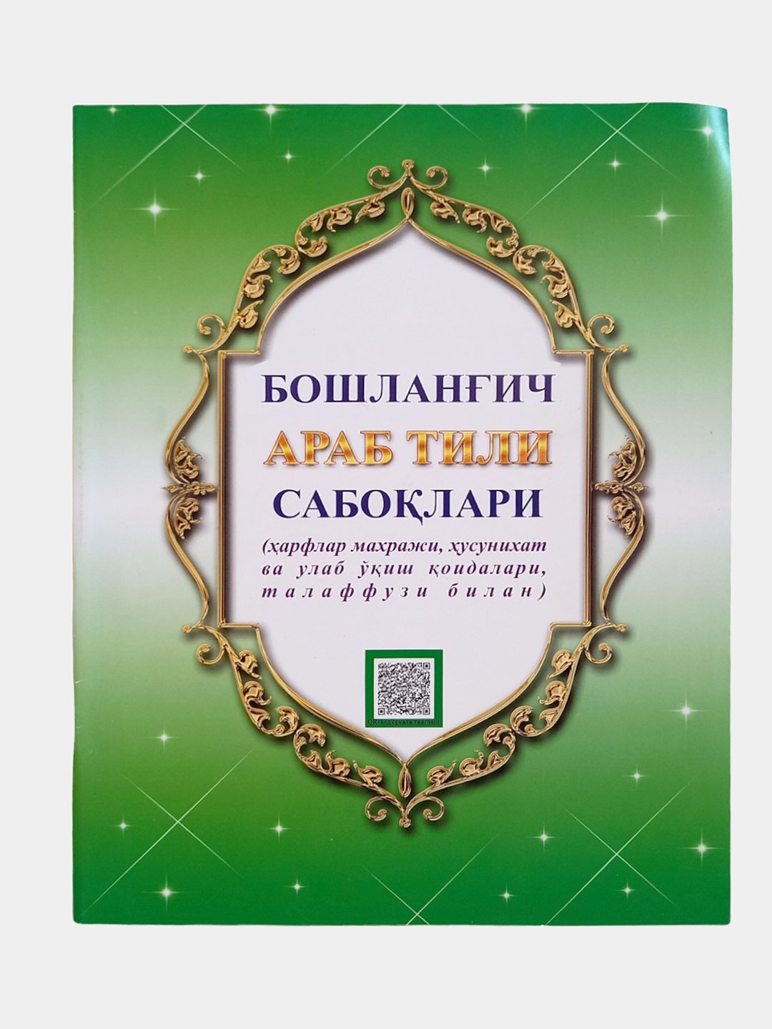 Бошлангич араб тили сабоклари, начальные уроки арабского языка, Рахматулла Ахмаджон огли