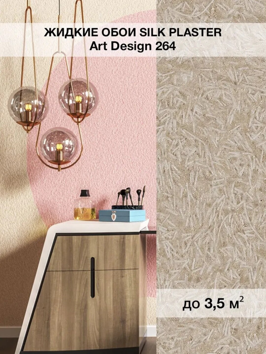 Жидкие обои SILK PLASTER "Арт Дизайн 264", светло-бежевый, 0,96 кг