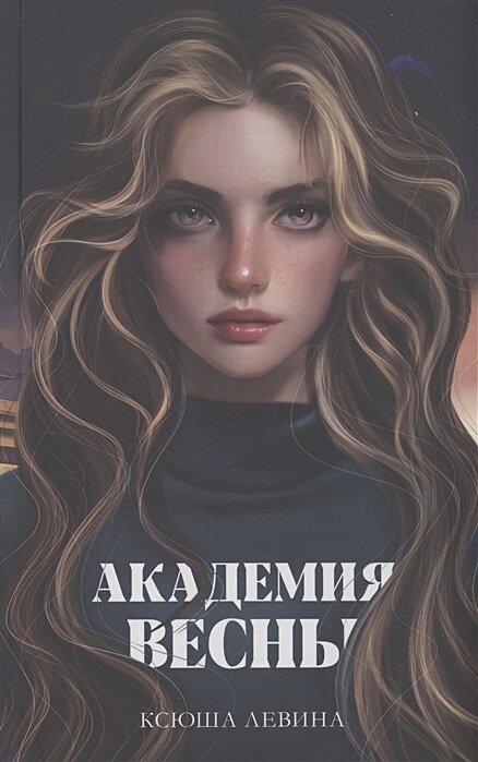 Академия Весны