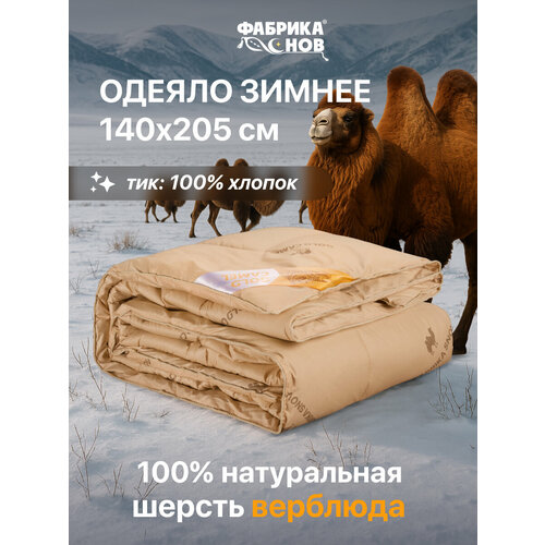 фото Одеяло 1,5 спальное 140x205 см фабрика снов "gold camel", супер зимнее, верблюжья шерсть, 500 гр/м