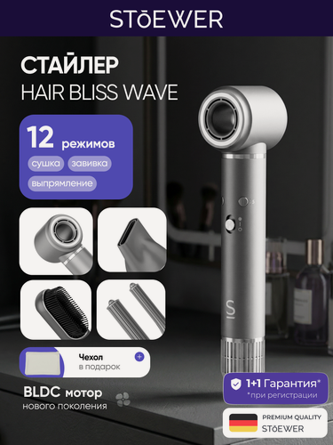 Изображение товара Фен стайлер для волос с насадками Stoewer Hair Bliss Wave 7 в 1 (Platinum Shadow) мультистайлер