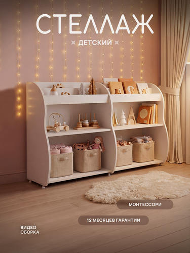 Изображение товара Стеллаж детский для игрушек и книг, деревянный, белый, Монтессори