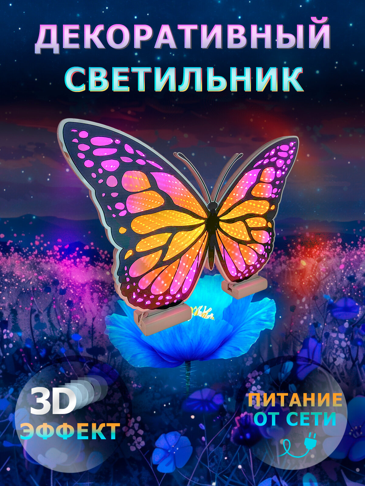 Зеркальный светильник с 3 д эффектом 305-DL Утренняя бабочка с подставкой и системой крепления