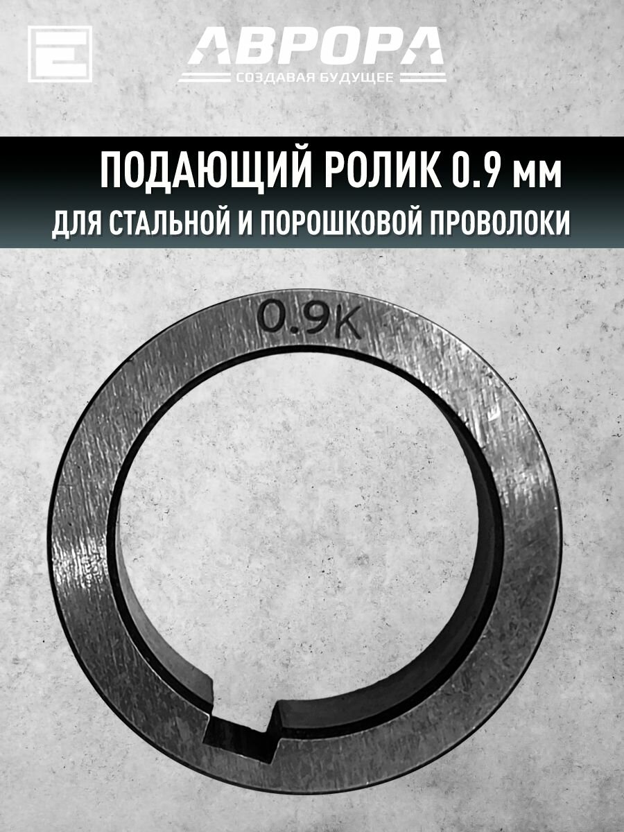 Ролик Aurora порошк. 0.9мм /OVERMAN 160-180-200/ SPEEDWAY 200-250-300/ SKYWAY 250-250/3/ Динамика 200 эксперт