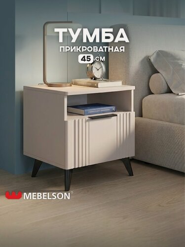 Изображение товара Прикроватная тумба "Катрин" с ящиком, цвет Кашемир/фрапучино матовый, 45*42,8*44,6 см, Mebelson