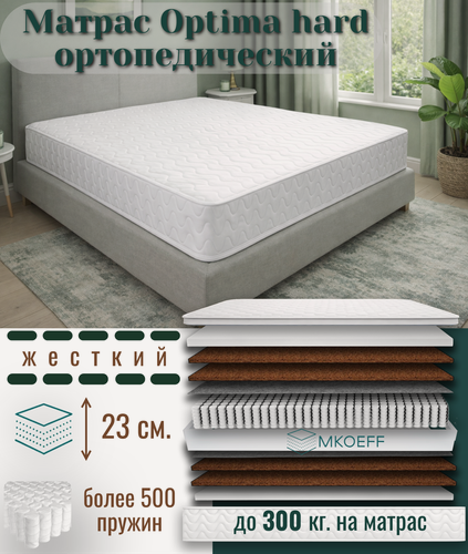 Изображение товара Матрас MKOEFF "Optima Hard" 140х200х23 см. ортопедический, жесткий. Двусторонний с одинаковой жесткостью. С кокосом.