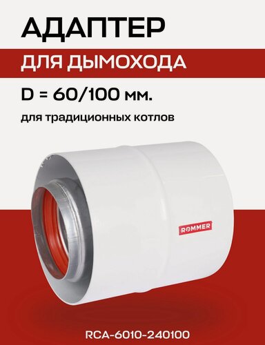 Изображение товара Первичный адаптер коаксиальный, D=60/100, вертикальный (совместим с BOSCH) ROMMER (RCA-6010-240100)