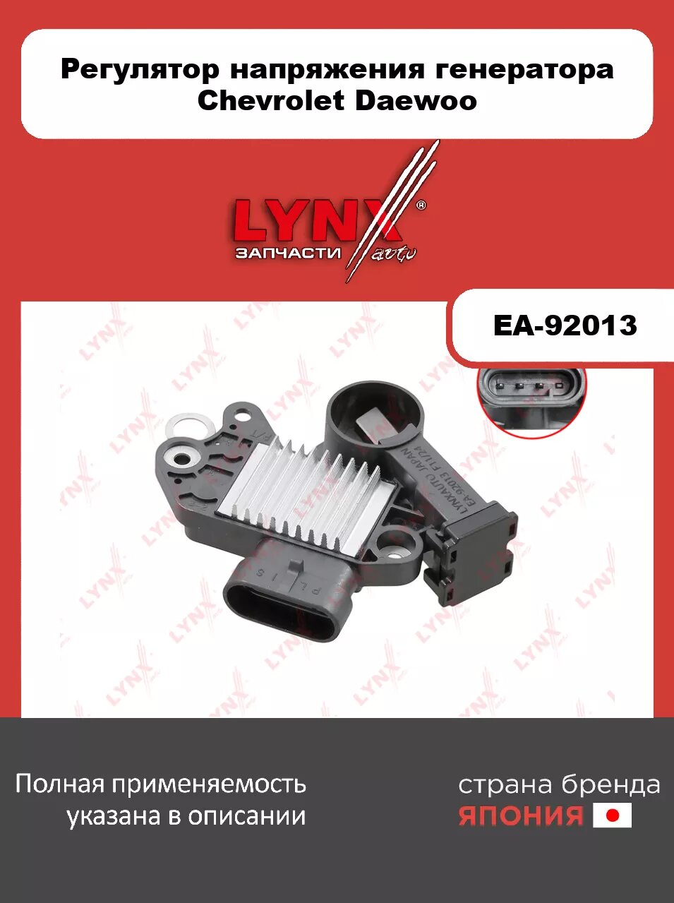 Регулятор напряжения генератора LYNXauto EA-92013 для CHEVROLET Aveo 1.4 03-13/Captiva 2.0-3.2 06>/Lacetti 1.4-1.6 05>, DAEWOO Kalos 1.4 02>/Nubira 1.6