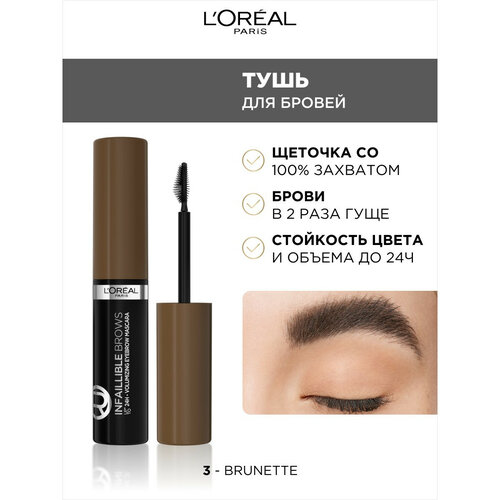 L'Oreal Paris Тушь для бровей Plump & Set Brow Artist, 5 мл, 108 Темный брюнет