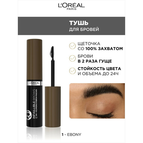 LOreal Paris Тушь для бровей Plump & Set Brow Artist, 5 мл, 109 Черное дерево