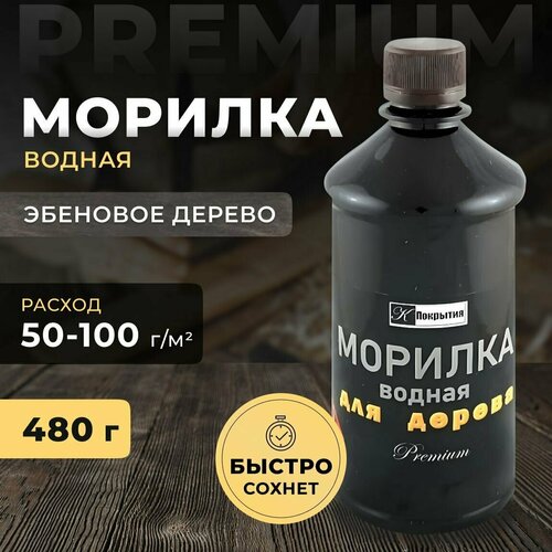 Морилка на водной основе. Цвет Эбеновое дерево. Пропитка для дерева, 480 гр Premium