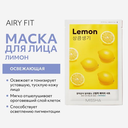 Маска тканевая MISSHA Airy Fit освежающая с экстрактом лимона для тусклой кожи, 19 г