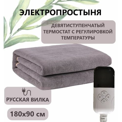 Электропростыня ICE, 90х180 (1.5-спальная), серая, 9 режимов