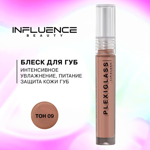 Блеск для губ Influence Beauty Plexiglass глянцевый, с эффектом жидкого стекла, тон 09: коричнево-бежевый, 3,5мл