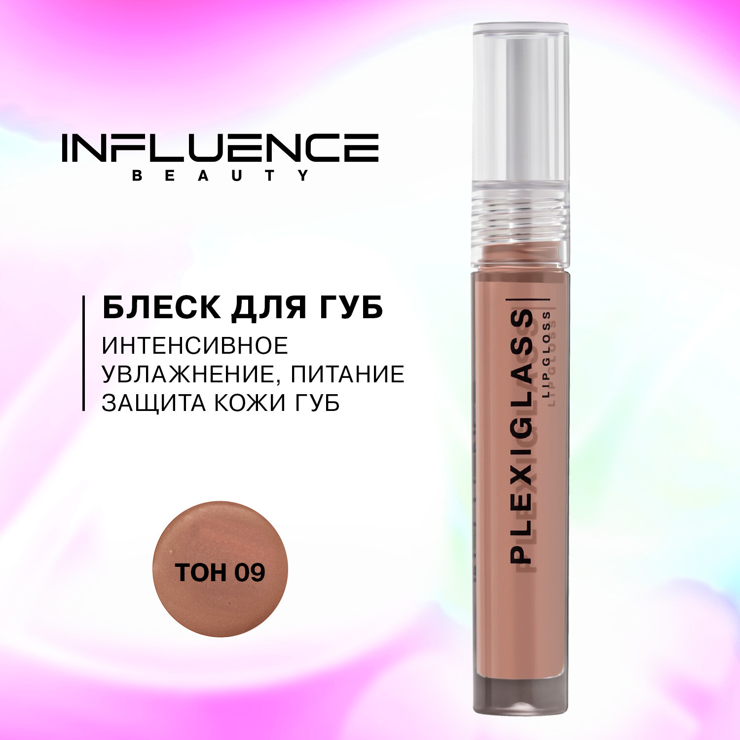 Блеск для губ Influence Beauty Plexiglass глянцевый Тон 05 - фото №1