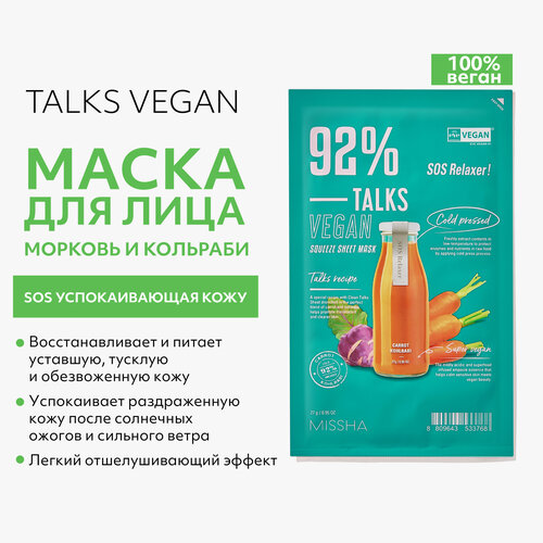 Маска - SOS успокаивающая кожу с экстрактами моркови и кольраби, Missha, Talks Vegan Squeeze sheeet mask SOS Relaxer, 27 г