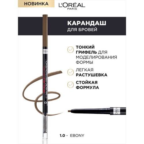 L'Oreal Paris Карандаш для бровей Brow Artist Skinny Definer, оттенок 109 ebony для бровей l oréal paris автоматический карандаш для бровей brow artist skinny definer