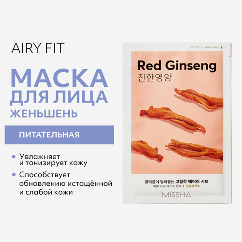 тканевая маска для лица с экстрактом красного женьшеня airy fit sheet mask red ginseng 19г Маска тканевая MISSHA Airy Fit питательная с экстрактом красного женьшеня для истощенной кожи, 19 г