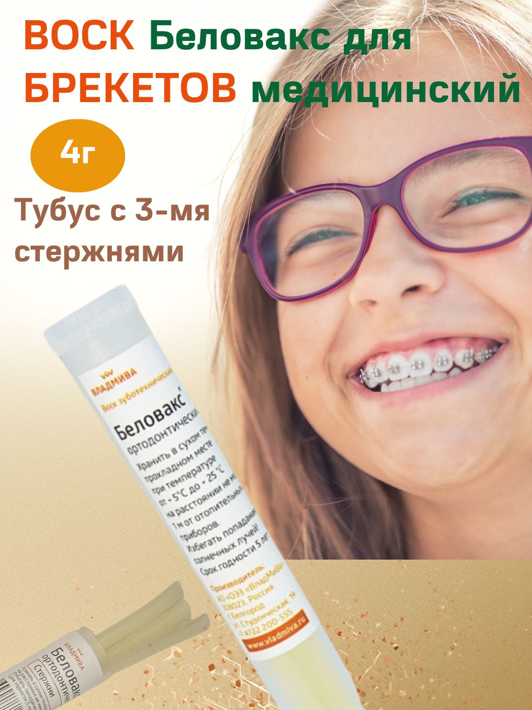 Воск для брекетов ортодонтический 4г, Беловакс
