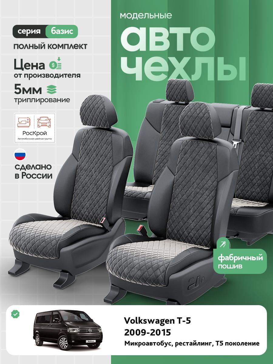 Чехлы Фольксваген Transporter T5 (Volkswagen Transporter T5) 2009-2015 T5 рестайлинг микроавтобус Алькантара с ромбом черный RS4394-C3554 Роскрой